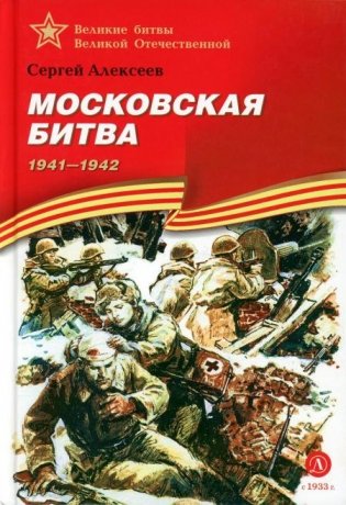 Московская битва. 1941-1945 : рассказы для детей фото книги