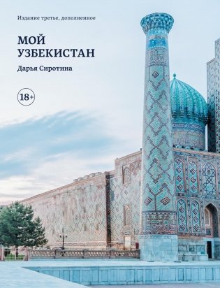 Мой Узбекистан (третье, дополненное издание) фото книги