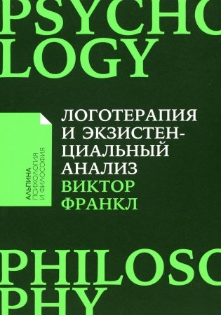 Логотерапия и экзистенциальный анализ: статьи и лекции. 2-е изд (обл.) фото книги
