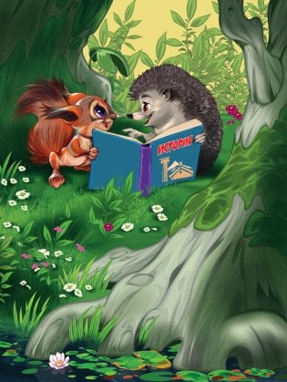 Зайчонок, медвежонок и львёнок боятся быть собой, или  Зачем читать книжки? фото книги 6