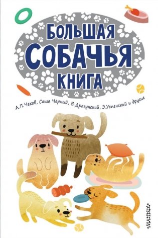 Большая собачья книга фото книги