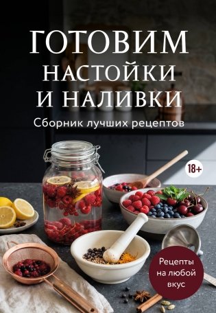 Готовим настойки и наливки. Сборник лучших рецептов фото книги