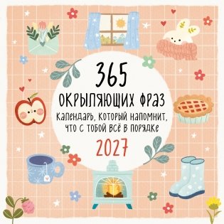 365 окрыляющих фраз. Календарь, который напомнит, что с тобой всё в порядке. Календарь настенный на 2027 год (300х300 мм) фото книги
