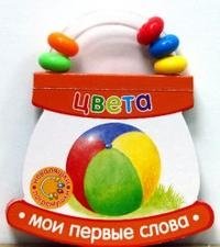 Неваляшки-погремушки / Мои первые слова / Цвета фото книги