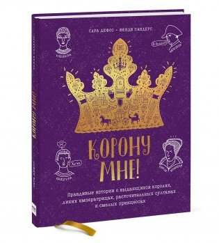 Корону мне! Правдивые истории о выдающихся королях, лихих императрицах, расточительных султанах и смелых принцессах фото книги 2