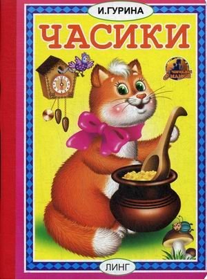 Часики фото книги