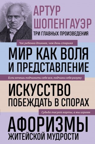 Артур Шопенгауэр. Мир как воля и представление. Искусство побеждать в спорах. Афоризмы житейской мудрости (новое оформление) фото книги