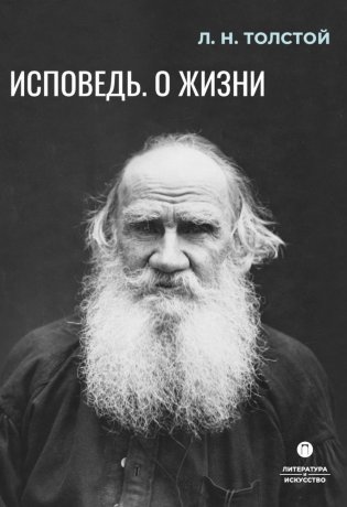 Исповедь. О жизни фото книги