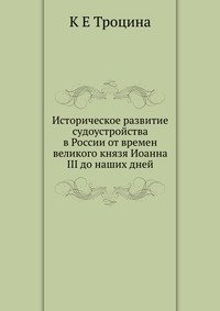 Историческое развитие судоустройства в России от времен великого князя Иоанна III до наших дней фото книги