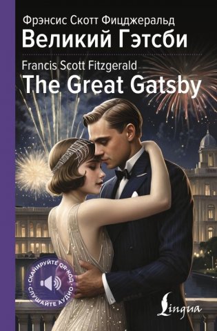 Великий Гэтсби = The Great Gatsby фото книги