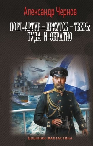 Порт-Артур – Иркутск – Тверь: туда и обратно фото книги