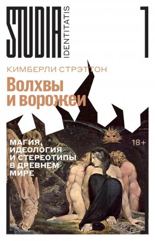 Волхвы и ворожеи: Магия, идеология и стереотипы в Древнем мире фото книги