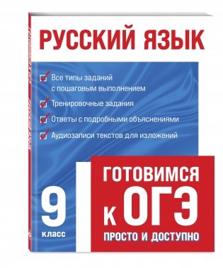 Русский язык. Готовимся к ОГЭ. 9 класс фото книги 2