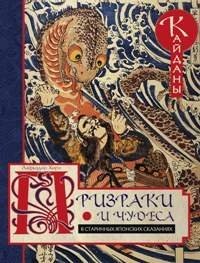 Призраки и чудеса в старинных японских сказаниях фото книги