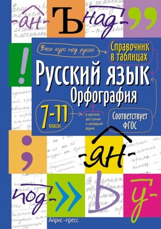 Справочник в таблицах. Русский язык. Орфография. 7-11 классы фото книги 2