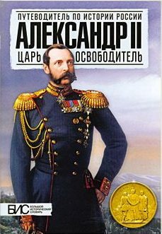 Александр II. Царь-освободитель фото книги
