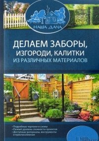 Делаем заборы, изгороди, калитки из различных мат фото книги