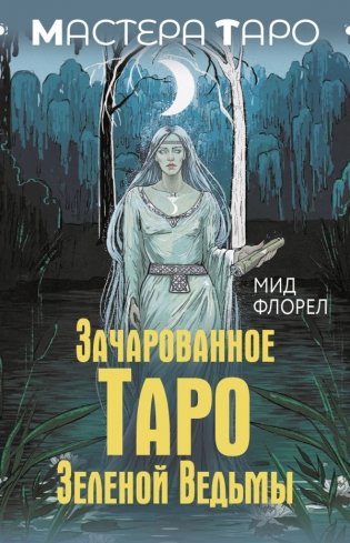 Зачарованное Таро зеленой ведьмы фото книги