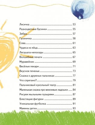 Ловкие пальчики. Веселые упражнения для развития малыша в сказках и стихах фото книги 3