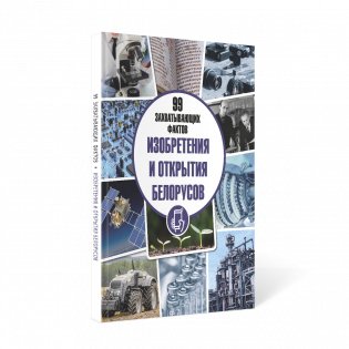 Изобретения и открытия белорусов. Серия «99 захватывающих фактов» фото книги 5