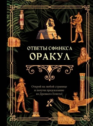 Ответы сфинкса. Оракул фото книги