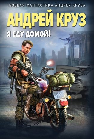 Я еду домой! фото книги