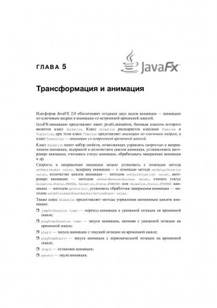 JavaFX 2.0. Разработка RIA-приложений фото книги 10