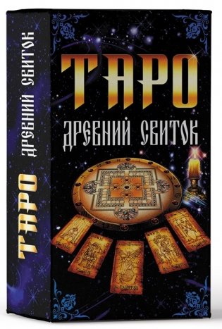 Таро "Древний свиток" фото книги