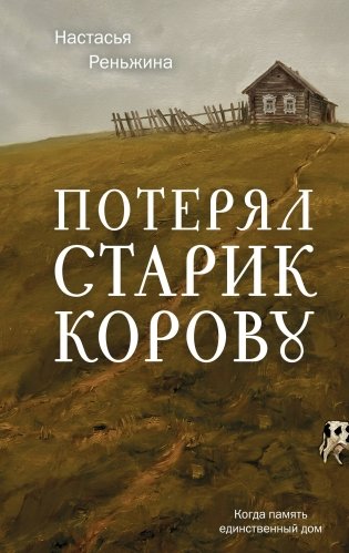 Потерял старик корову фото книги
