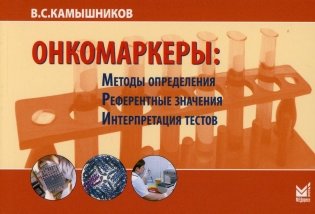 Онкомаркеры: методы определения, референтные значения, интерпретация тестов. 7-е изд фото книги