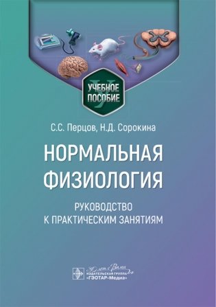 Нормальная физиология. Руководство к практическим занятиям фото книги
