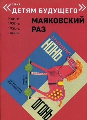 Маяковский раз. Конь-огонь фото книги