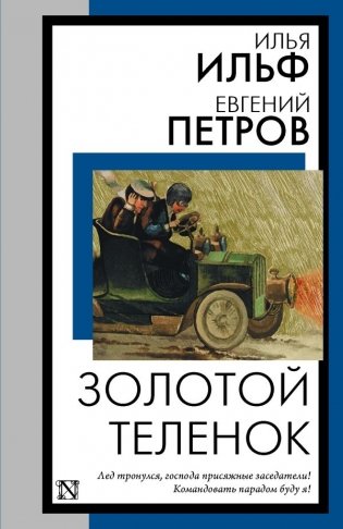 Золотой теленок фото книги
