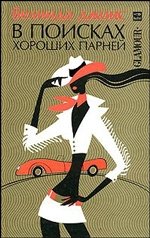 В поисках хороших парней фото книги