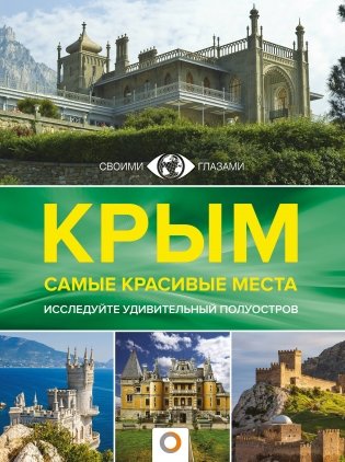 Крым. Самые красивые места фото книги