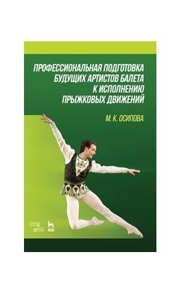 Профессиональная подготовка будущих артистов балета к исполнению прыжковых движений фото книги
