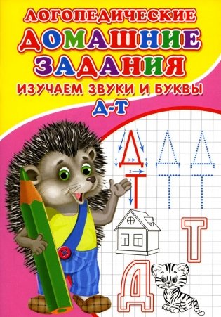 Логопедические домашние задания. Изучаем звуки и буквы Д-Т фото книги