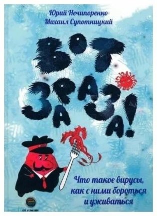 Вот зараза. Что такое вирусы, как с ними бороться и уживаться фото книги