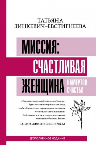 Миссия: счастливая женщина. Камертон Счастья фото книги