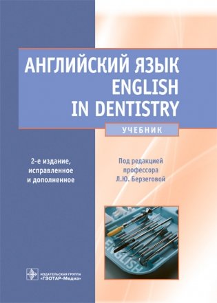 Английский язык. English in Dentisrty фото книги