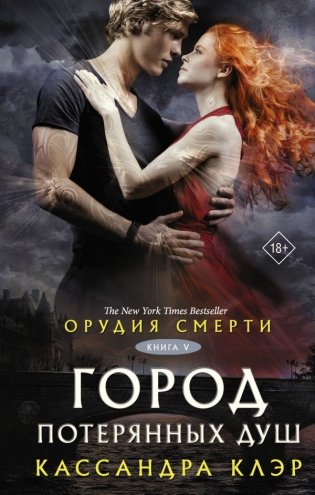 Орудия смерти. Город потерянных душ (новый перевод) фото книги