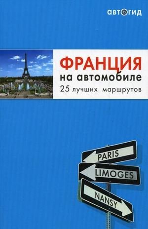 Франция на автомобиле. 25 лучших маршрутов фото книги