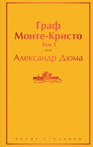 Граф Монте-Кристо. Том 1 фото книги