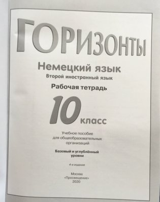 Немецкий язык. Горизонты. 10 класс. Рабочая тетрадь. Базовый и углублённый уровни фото книги 2