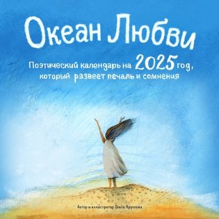 Океан Любви. Поэтический календарь на 2025 год, который развеет печаль и сомнения (300х300 мм) фото книги