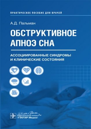 Обструктивное апноэ сна. Ассоциированные синдромы и клинические состояния фото книги