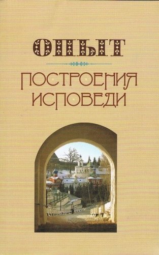 Опыт построения исповеди фото книги