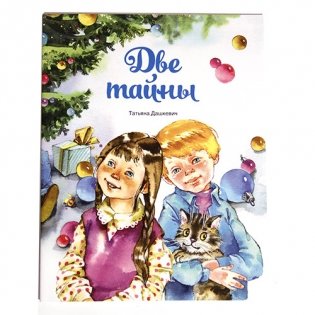 Две тайны фото книги
