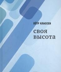 Своя высота фото книги