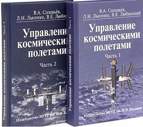 Управление космическими полетами (количество томов: 2) фото книги 2